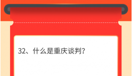 墨池学党史丨【学党史 • 我打卡】第三十二期