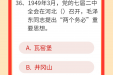 墨池学党史丨【学党史•我打卡】第三十六期