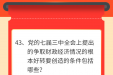 墨池学党史|【学党史·我打卡】第四十三期
