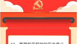 墨池学党史丨【学党史 • 我打卡】第四十四期