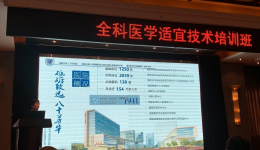 助力提升全科医学适宜技术水平 ——成都市全科医疗质量控制中心成功举办2021年《全科医学适宜技术培训班》