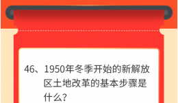 墨池学党史丨【学党史 • 我打卡】第四十六期