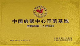 我为群众办实事丨坚守初心担使命 全心全意为人民——中国房颤中心示范基地 · 成都市第三人民医院房颤门诊​