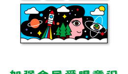 墨池科普丨2021年全国“爱眼日”宣传海报发布