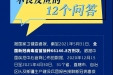 权威解读丨关于新冠疫苗接种不良反应，12个权威解答来了