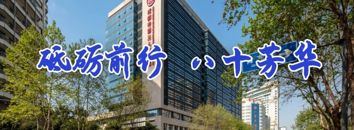 建院八十周年