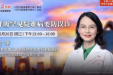 我为群众办实事丨坚守初心担使命 全心全意为人民——呼吸专家受邀作客“人民名医”解读罕见病