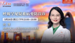 我为群众办实事丨坚守初心担使命 全心全意为人民——呼吸专家受邀作客“人民名医”解读罕见病