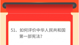 墨池学党史丨【学党史 • 我打卡】第五十一期