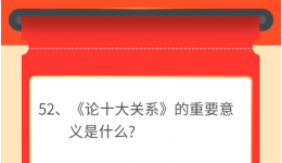 墨池学党史丨【学党史 • 我打卡】第五十二期