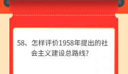 墨池学党史丨【学党史 • 我打卡】 第五十八期