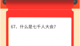 墨池学党史丨【学党史•我打卡】第六十七期