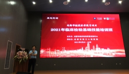成都市临床检验质量控制中心 成功召开“2021年临床检验基础技能培训班”