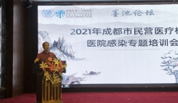 成都市卫生健康委员会  成都市医院感染质量控制中心  成功召开“2021年成都市民营医疗机构医院感染专题培训会”
