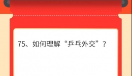墨池学党史丨【学党史•我打卡】第七十五期