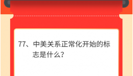 墨池学党史丨【学党史•我打卡】第七十七期