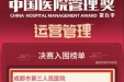 榜上有名｜第五季中国医院管理奖—实践类案例决赛入围榜单重磅发布 成都市第三人民医院决赛入围