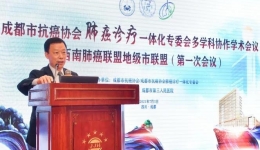 市抗癌协会肺癌诊疗一体化专委会多学科协作学术会议暨西南肺癌免疫联盟地市级联盟第一次会议顺利召开
