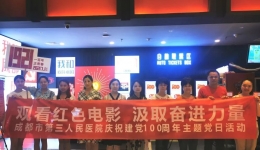 庆祝建党100周年|观看红色电影 汲取奋进力量——成都市第三人民医院开展庆祝建党100周年主题党日活动