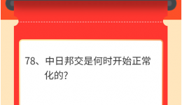 墨池学党史丨【学党史 • 我打卡】第七十八期