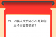 墨池学党史丨【学党史 • 我打卡】第七十九期