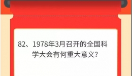 墨池学党史丨【学党史•我打卡】第八十二期