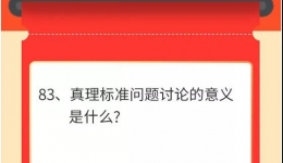 墨池学党史丨【学党史•我打卡】第八十三期