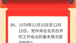 墨池学党史丨【学党史•我打卡】第八十四期