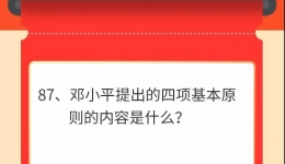 墨池学党史丨【学党史 · 我打卡】第八十七期