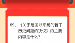 墨池学党史|【学党史·我打卡】第八十九期