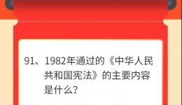 墨池学党史丨【学党史 · 我打卡】第九十一期