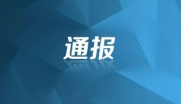 墨池警钟丨中共四川省纪委 四川省监察委员会公开曝光4起违反换届纪律典型案例