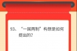 墨池学党史丨【学党史·我打卡】第九十三期