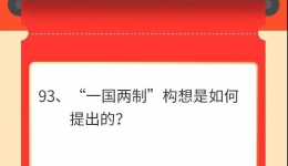 墨池学党史丨【学党史·我打卡】第九十三期