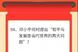 墨池学党史丨【学党史·我打卡】第九十四期