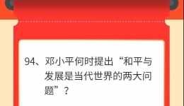 墨池学党史丨【学党史·我打卡】第九十四期