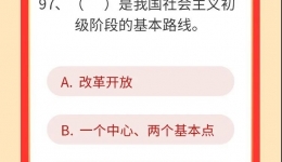 墨池学党史丨【学党史•我打卡】第九十七期