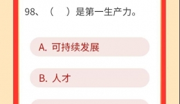墨池学党史丨【学党史 · 我打卡】第九十八期