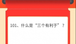 墨池学党史丨【学党史·我打卡】第一百零一期