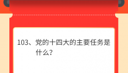 墨池学党史丨【学党史·我打卡】第一百零三期