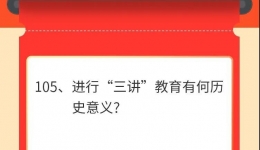 墨池学党史丨【学党史·我打卡】第一百零五期