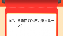 墨池学党史丨【学党史·我打卡】第一百零八期