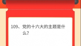 墨池学党史丨【学党史·我打卡】第一百零九期