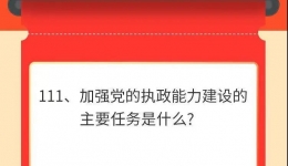 墨池学党史丨【学党史·我打卡】第一百一十一期