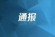 墨池警钟丨成都市纪委监委通报6起重点行业领域突出问题系统治理典型案例