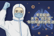 专家答疑｜关于“德尔塔”，你想知道的都在这里（一）