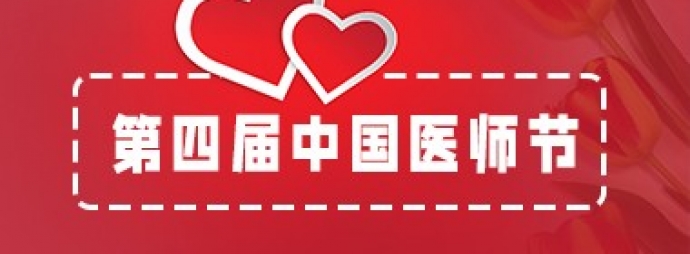 第四届中国医师节