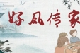 墨池警钟丨好风传家丨青羊区：做好历史文化传承 让好家风“吹”进千家万户