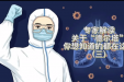 专家答疑｜关于“德尔塔”，你想知道的都在这里（三）