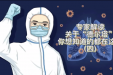 专家答疑｜关于“德尔塔”，你想知道的都在这里（四）